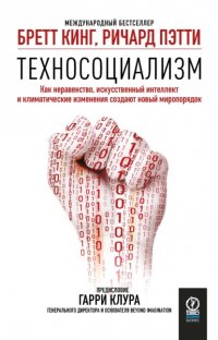 Техносоциализм. Как неравенство, искусственный интеллект и климатические изменения создают новый миропорядок