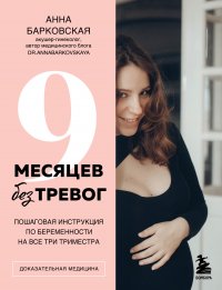 9 месяцев без тревог. Пошаговая инструкция по беременности на все три триместра