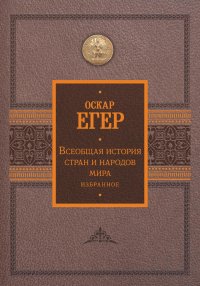 Всеобщая история стран и народов мира. Избранное