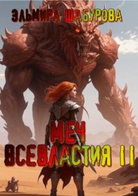 Меч всевластия 2