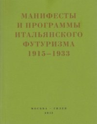 Второй футуризм. Манифесты и программы итальянского футуризма. 1915-1933