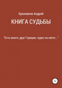 Книга судьбы