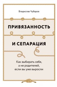 Привязанность и сепарация: Как выбирать себя, а не родителей, если вы уже выросли