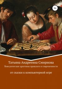 Поведенческие архетипы прошлого и современности: от сказки к компьютерной игре