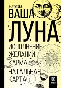 Ваша Луна. Исполнение желаний, карма, натальная карта