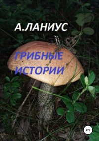 Грибные истории