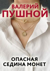 Опасная седина монет