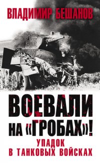 Воевали на «гробах»! Упадок в танковых войсках