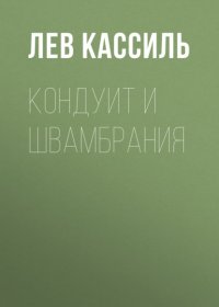 Кондуит и Швамбрания