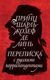 Принц Шарль-Жозеф де Линь. Переписка с русскими корреспондентами