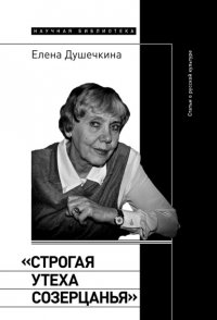 «Строгая утеха созерцанья». Статьи о русской культуре