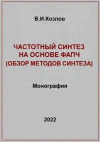 Частотный синтез на основе ФАПЧ. Обзор методов синтеза