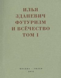 Футуризм и всёчество. 1912–1914. Том 1. Выступления, статьи, манифесты