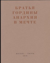 Анархия в мечте. Публикации 1917–1919 годов и статья Леонида Геллера «Анархизм, модернизм, авангард, революция. О братьях Гординых»