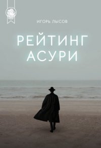 Рейтинг Асури