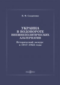 Украина в водовороте внешнеполитических альтернатив. Исторический экскурс в 1917–1922 годы