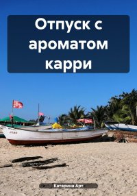 Отпуск с ароматом карри