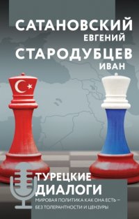 Турецкие диалоги. Мировая политика как она есть – без толерантности и цензуры