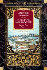 Государи Московские. Святая Русь. Том 1