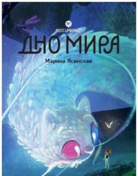 Восьмирье. Книга 4. Дно мира