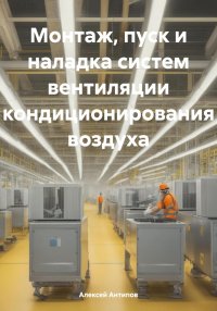 Монтаж, пуск и наладка систем вентиляции и кондиционирования воздуха