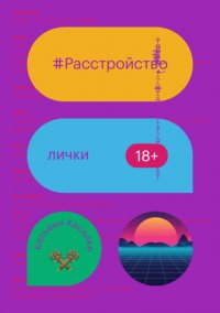 Расстройство лички