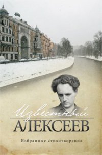 Известный Алексеев. Т. 6. Избранные стихотворения