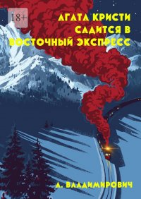 Агата Кристи садится в Восточный экспресс. Серия «Загадки Агаты Кристи»