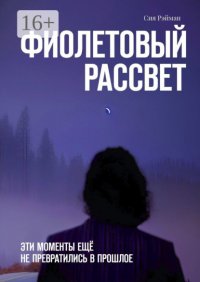 Фиолетовый рассвет. Эти моменты ещё не превратились в прошлое