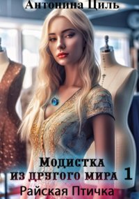 Модистка из другого мира 1. Райская птичка