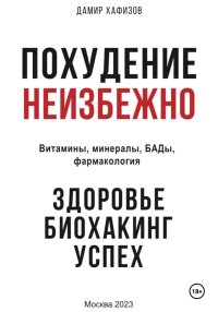 Похудение неизбежно. Здоровье, биохакинг, успех. Витамины, БАДы, фармакология