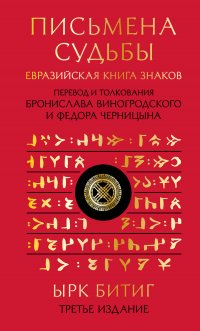 Письмена судьбы. Евразийская Книга знаков Ырк Битиг