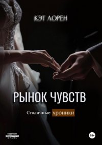 Рынок чувств