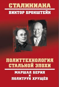 Политтехнология стальной эпохи. Маршал Берия и политрук Хрущев