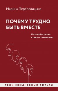 Почему трудно быть вместе. И как найти ритмы и связи в отношениях