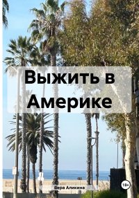 Выжить в Америке