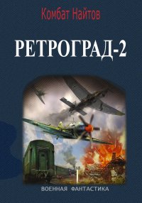 Ретроград-2