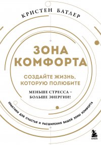 Зона комфорта. Создайте жизнь, которую полюбите. Меньше стресса – больше энергии!