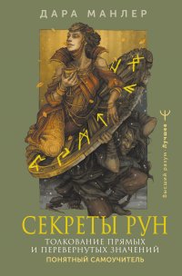 Секреты рун. Толкование прямых и перевернутых значений. Понятный самоучитель