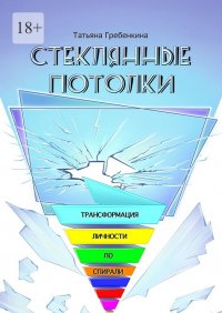 Стеклянные потолки. Трансформация личности по спирали