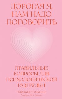 Дорогая я, нам надо поговорить: Правильные вопросы для психологической разгрузки