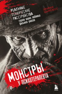 Монстры у психотерапевта. Реальные психические расстройства героев ваших любимых фильмов ужасов