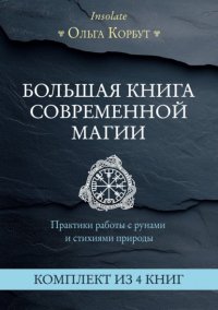 Большая книга современной магии. Практики работы с рунами и стихиями природы. Комплект из 4 книг