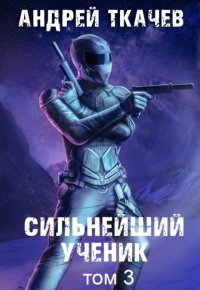 Сильнейший ученик. Книга 3