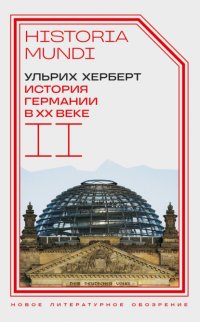 История Германии в ХХ веке. Том II