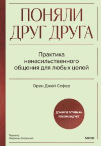 Поняли друг друга. Практика ненасильственного общения для любых целей. Книга-воркшоп по экологичным коммуникациям с максимальным результатом