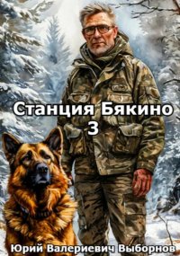 Станция Бякино – 3: Зима