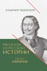 Рассказы из русской истории. Петр I. Империя. Книга четвертая