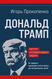 Дональд Трамп: портрет противоречивого лидера. От первого президентского срока до сегодняшних дней