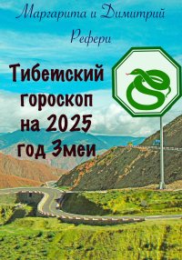 Тибетский гороскоп на 2025 год Змеи